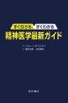 すぐ引ける、すぐわかる精神医学最新ガイド