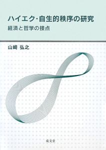 ハイエク・自生的秩序の研究