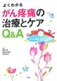 がん疼痛の治療とケアQ＆A