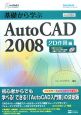 基礎から学ぶAutoCAD2008　2D作図編