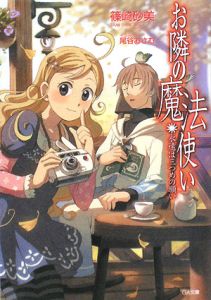 お隣の魔法使い 永遠は三つめの願い