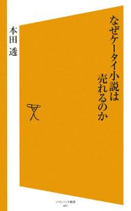 なぜケータイ小説は売れるのか