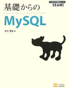 基礎からのＭｙＳＱＬ