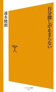 自分探しが止まらない