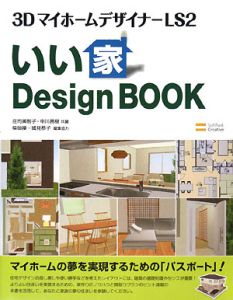 庄司美智子『3DマイホームデザイナーLS2 いい家Design BOOK』