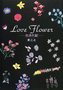 Ｌｏｖｅ　Ｆｌｏｗｅｒ