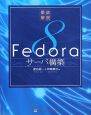 徹底解説Fedora8　サーバ構築