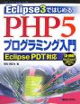 Eclipse3ではじめる　PHP5プログラミング入門　Eclipse　PDT対応