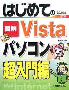 図解・Ｖｉｓｔａパソコン　超入門編