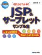 今日からつかえるJSP＆サーブレットサンプル集＜JavaSE6＋Tomcat6対応版＞