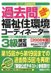 過去問・福祉住環境コーディネーター 3級検定試験 2008
