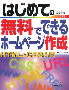 はじめての無料でできる ホームページ作成 Html Css入門 ケイエス企画の本 情報誌 Tsutaya ツタヤ 枚方 T Site