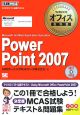 Microsoft　Certified　Application　Specialist　PowerPoint2007