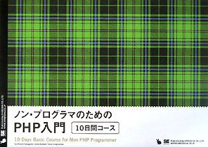 ノン・プログラマのためのＰＨＰ入門１０日間コース