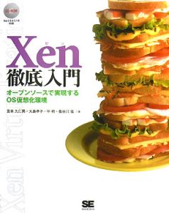 Ｘｅｎ徹底入門