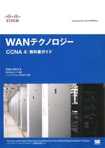 ＷＡＮテクノロジーＣＣＮＡ４　教科書ガイド