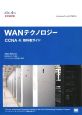 WANテクノロジーCCNA4　教科書ガイド