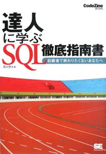 達人に学ぶ　ＳＱＬ徹底指南書