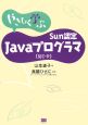 やさしく学ぶ　Sun認定　Javaプログラマ（SJC－P）