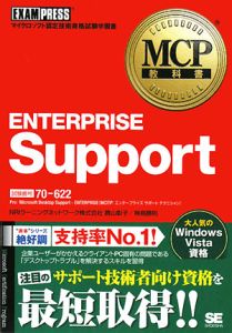 ＥＮＴＥＲＰＲＩＳＥ　Ｓｕｐｐｏｒｔ　試験番号７０－６２２