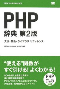 ＰＨＰ辞典＜第２版＞