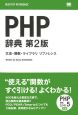 PHP辞典＜第2版＞