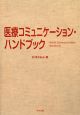 医療コミュニケーション・ハンドブック