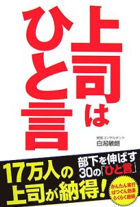 上司はひと言