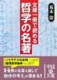 文庫1冊で読める　哲学の名著