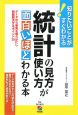 統計の見方・使い方が面白いほどわかる本