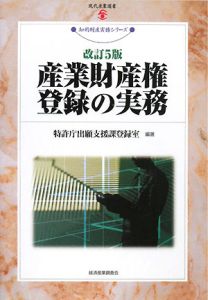 産業財産権登録の実務＜改訂５版＞　知的財産実務シリーズ