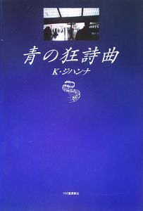 青の狂詩曲