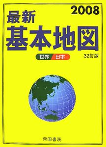 最新・基本地図＜３２訂版＞　２００８