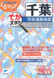 ミリオンくるマップｍｉｎｉ　千葉市街道路地図