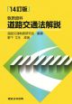 執務資料　道路交通法解説＜14改訂＞