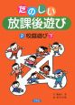 たのしい放課後遊び　校庭遊び（下）(2)