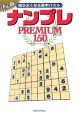 ナンプレ　PREMIUM150