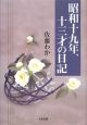 昭和十九年、十三才の日記