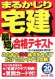 まるかじり宅建最短合格テキスト　平成20年