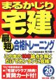 まるかじり　宅建　最短合格トレーニング　平成20年