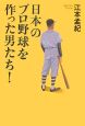 日本のプロ野球を作った男たち！