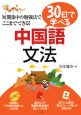 30日で学べる中国語文法