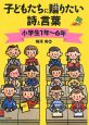 子どもたちに贈りたい詩と言葉　小学生1年〜6年