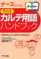 ナースのための　早引き　カルテ用語ハンドブック