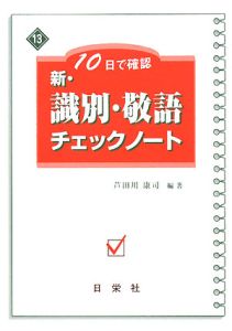 新・識別・敬語チェックノート