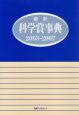 最新・科学賞事典　2003－2007