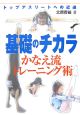 基礎のチカラかなえ流トレーニング術