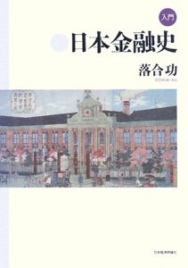 入門・日本金融史