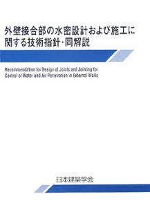 外壁接合部の水密設計および施工に関する技術指針・同解説＜第２版＞