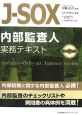 J－SOX内部監査人　実務テキスト